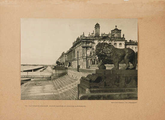 Успенский А. Императорские дворцы. В 2 т. Т. 1-2. М.: Печатня А.И. Снегиревой, 1913.